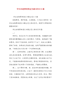学生杜绝零食倡议书最全范文5篇