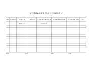 监测资源检校确认计划