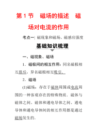 【物理】2018届人教版第8章第1节　磁场的描述磁场对电流的作用教案