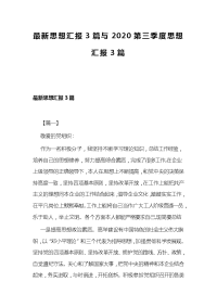 最新思想汇报3篇与2020第三季度思想汇报3篇