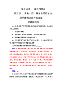 【物理】2018年秋东方思维高三物理第一轮复习课时跟踪练：第十四章第五讲实验十四：探究单摆的运动、用单摆测定重力加速