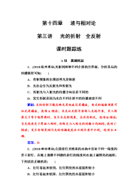 【物理】2018年秋东方思维高三物理第一轮复习课时跟踪练：第十四章第三讲光的折射全反射