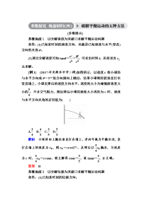 【物理】2019届一轮复习人教版多维探究　殊途同归(四)破解平抛运动的五种方法学案