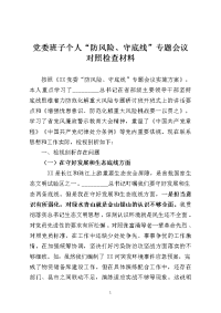 2篇党委班子国企领导“防风险守底线”专题会对照检查材料