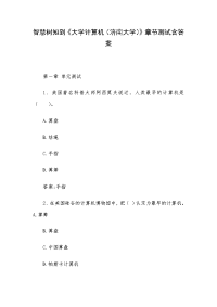 智慧树知到《大学计算机（济南大学）》章节测试含答案