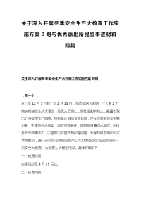 关于深入开展冬季安全生产大检查工作实施方案3则与优秀派出所民警事迹材料四篇