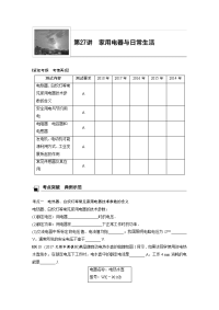 【物理】2019届一轮复习人教版家用电器与日常生活学案