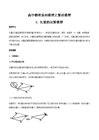 【物理】2019届一轮复习人教版矢量的运算模型学案