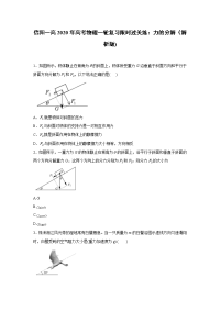 【物理】2020届信阳一高一轮复习人教新课标版力的分解限时过关练（解析版）