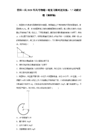 【物理】2020届信阳一高一轮复习人教新课标版7-7动能定理限时过关练（解析版）