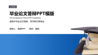 论文答辩PPT毕业论文答辩PPT模版 (15)