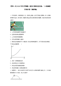 【物理】2020届信阳一高一轮复习人教新课标版7-8机械能守恒定律限时过关练（解析版）