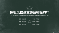 黑板风 (6)黑板风格论文答辩模板PPT