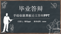 黑板风 (3)毕业答辩 手绘创意黑板论文答辩PPT