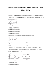 【物理】2020届信阳一高一轮复习人教新课标版选修3-25-1交变电流限时过关练（解析版)