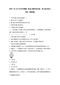 【物理】2020届信阳一高一轮复习人教新课标版重力基本相互作用限时过关练（解析版）