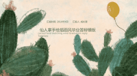 卡通清新风PPT 仙人掌手绘插画风毕业答辩模板(25)