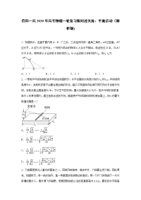 【物理】2020届信阳一高一轮复习人教新课标版平抛运动限时过关练（解析版）