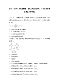 【物理】2020届信阳一高一轮复习人教新课标版万有引力定律的成就限时过关练（解析版）