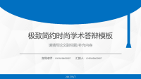 严谨学术风 极致简约时尚学术答辩模板 请填写论文副标题/补充内容(12)