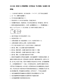 【物理】2020届一轮复习人教新课标交变电流考点精炼（基础卷解析版)