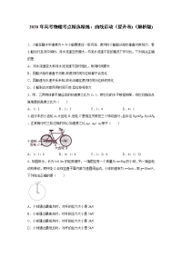 【物理】2020届一轮复习人教新课标曲线运动单元过关练（解析版)