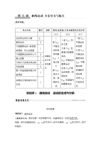 【物理】2019届一轮复习鲁科版曲线运动　运动的合成与分解学案