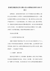 某镇党委脱贫攻坚专题生活会对照检查材料3870字范文