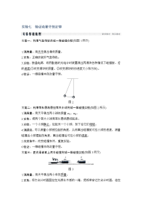 【物理】2019届一轮复习教科版第六章碰撞与动量守恒实验七学案