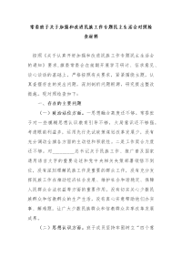 常委班子关于加强和改进民族工作专题对照检查材料