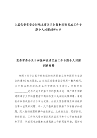 3篇党委常委会妇联主席关于加强和改进民族工作专题个人对照剖析材料