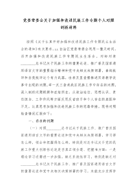 常委会关于加强和改进民族工作专题个人对照剖析材料