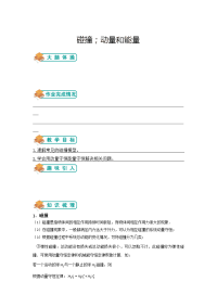 【物理】2018届一轮复习沪教版碰撞动量和能量学案