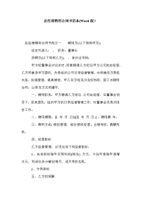 总经理聘用合同书范本(Word版）