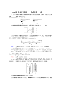 【物理】2020届一轮复习人教版　物理实验-作业