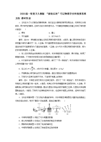 【物理】2020届一轮复习人教版“前挂后连”巧记物理学史和重要思想方法课时作业