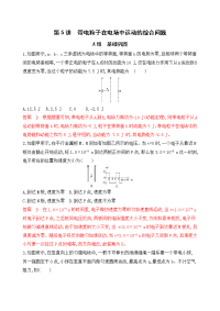 【物理】2020届一轮复习人教版第九章第5讲　带电粒子在电场中运动的综合问题作业（北京专用）