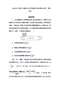 【物理】2020届一轮复习人教版动力学和能量观点的综合应用课时作业