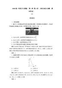 【物理】2020届一轮复习人教版第二章第2讲　力的合成与分解课时作业