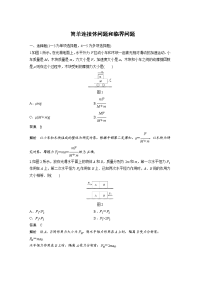 【物理】2020届一轮复习人教版简单连接体问题和临界问题课时作业