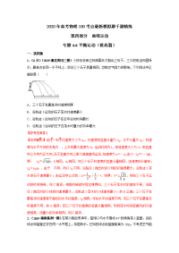 【物理】2020届一轮人教版专题4-6平抛运动（提高篇）作业