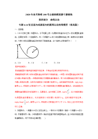 【物理】2020届一轮人教版专题4-14竖直面内或斜面内的圆周运动的绳模型（提高篇）作业