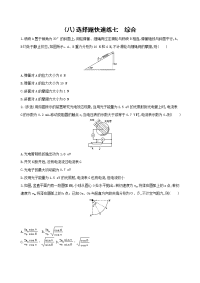 【物理】2020届一轮复习人教版选择题快速练　综合作业