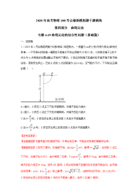 【物理】2020届一轮人教版专题4-19曲线运动的综合性问题（基础篇）作业