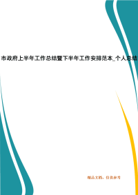 市政府上半年工作总结暨下半年工作安排范本_个人总结