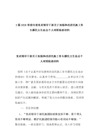 2篇2020常委市委党员领导干部关于加强和改进民族工作专题民主生活会个人对照检查材料