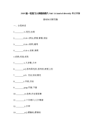 2019届一轮复习人教版选修八Unit1Alandofdiversity单元学案（29页word版）