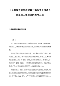 十佳助残之星事迹材料三篇与关于推动人大监督工作质效的思考三篇