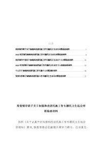 汇编6篇2020年关于加强和改进民族工作专题民主生活会对照检查材料