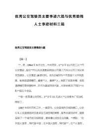 优秀公交驾驶员主要事迹六篇与优秀助残人士事迹材料三篇